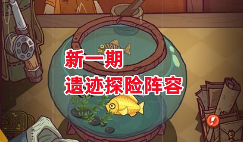 《咸鱼之王》新一期遗迹探险阵容截图