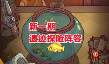 《咸鱼之王》新一期遗迹探险阵容