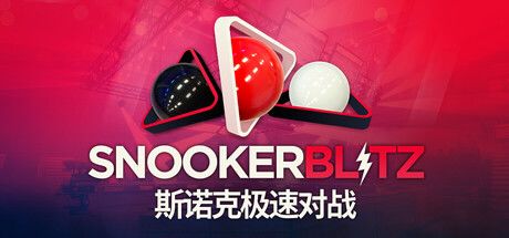 速来领免费喜+1入库!来一场联网斯诺克竞技比赛!截图