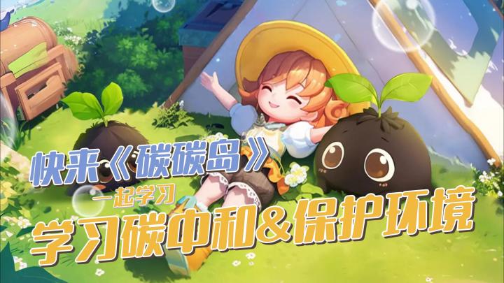 志愿者快来!碳碳岛已经陷入危机,没有绿叶怎么办!!截图