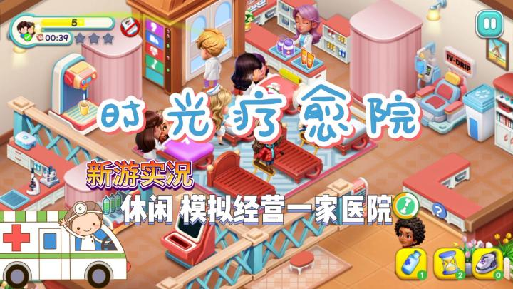 【时光疗愈院】试玩实况解说截图