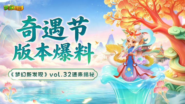 【梦幻新发现】V900 版本 奔赴天阙祥瑞盛宴!截图