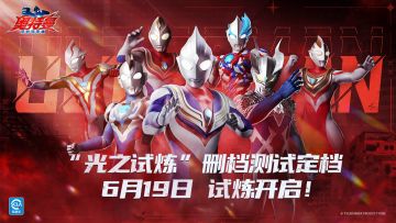 《奥特曼：超时空英雄》“光之试炼”正式定档6月19日！