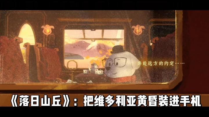 邂逅《落日山丘》,一场心灵与智力的绮丽之旅截图