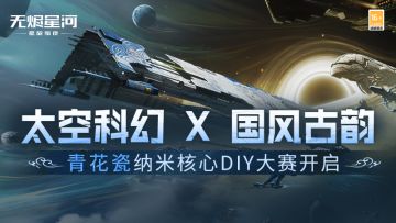 【内含福利】国风浪潮席卷新伊甸，青花瓷纳米核心DIY大赛开启！