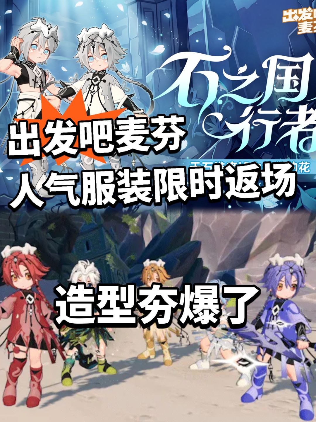 出发吧麦芬新时装限时返场!石之国曝光 1