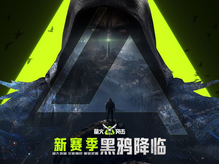 【萤火突击】新赛季「黑鸦降临」现已上线!截图