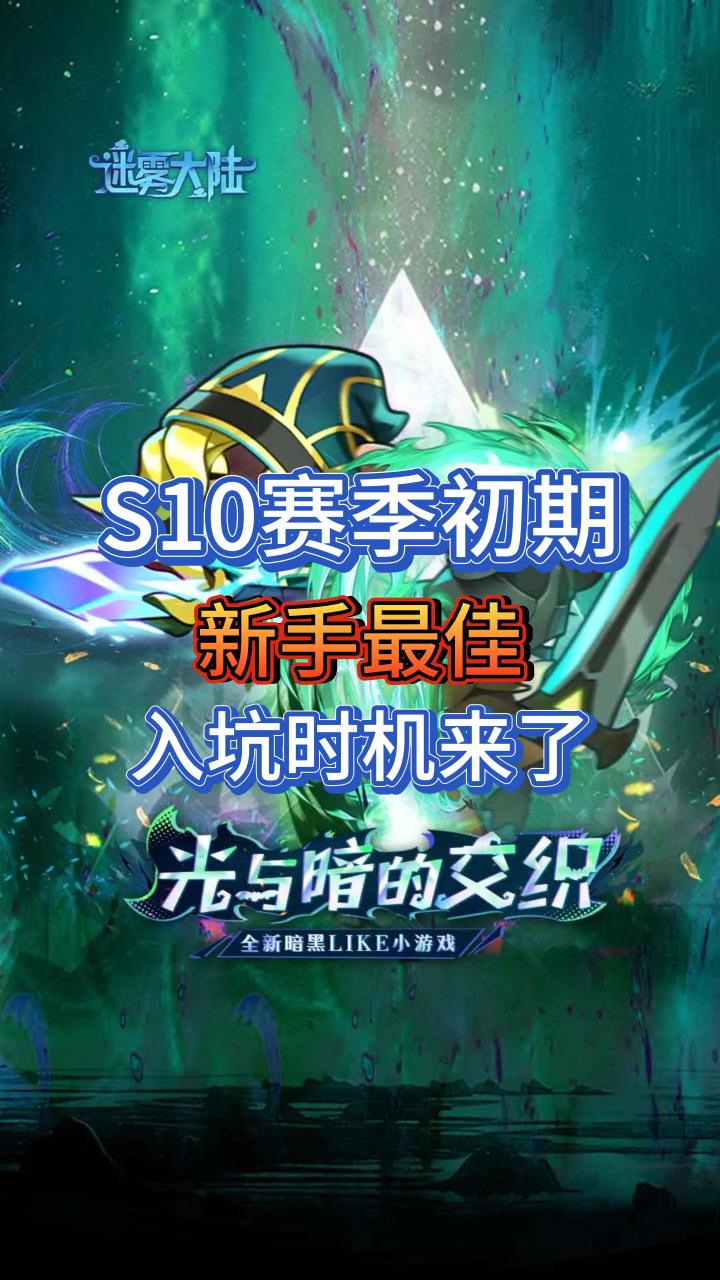 S10赛季初期新手入坑最佳时机来了截图
