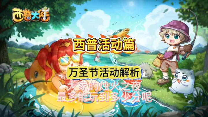 西普万圣节活动讲解截图