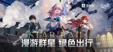 星穹铁道 × 支付宝 | 漫游群星 绿色出行