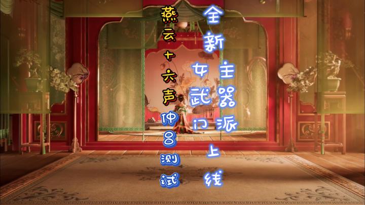 燕云十六声三测【仲吕测试：侠女锋出】定档5月31日，新女主上线截图