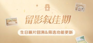「留影叙佳期」更新内容一览｜生日画片回溯&筛选