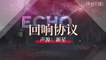 全新回响协议「声源：新星」即将开启！