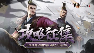 【已开奖】龙争虎斗帝王攻略征集，参与赢30连好礼！