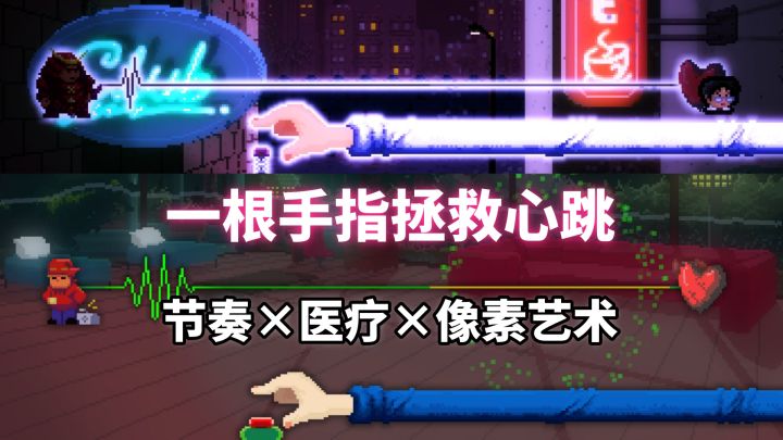 闭眼比睁眼更简单的音游神作——《节奏医生》截图