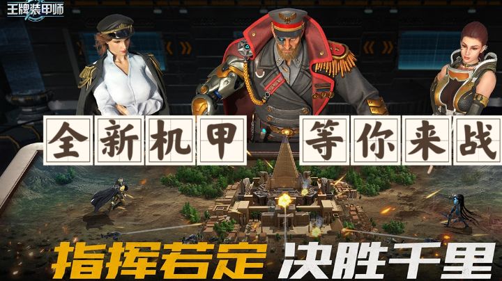 【机甲游戏安利】全新机甲，等你来战，指挥若定，决胜千里！截图