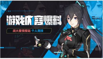 战火星情报站 | 玩法爆料之个人竞技