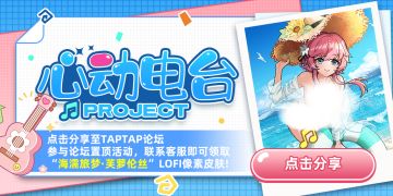 「海濡旅梦*芙萝伦丝」LOFI皮肤免费领活动说明！（内含抽奖）