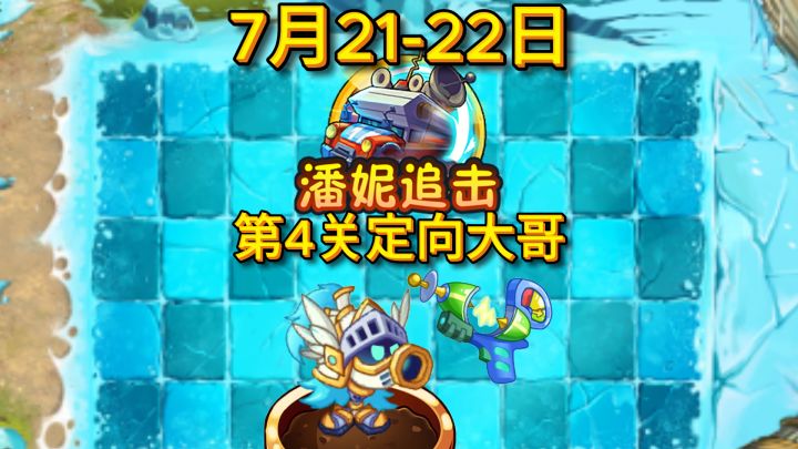 7 月 21-22 日潘妮的追击第 4 关定向大哥打法截图
