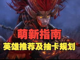 潮汐守望者：萌新速成指南！英雄推荐及抽卡规划