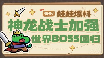 【蛙蛙爆料】神龙战士加强！这才是战士的终极形态！！