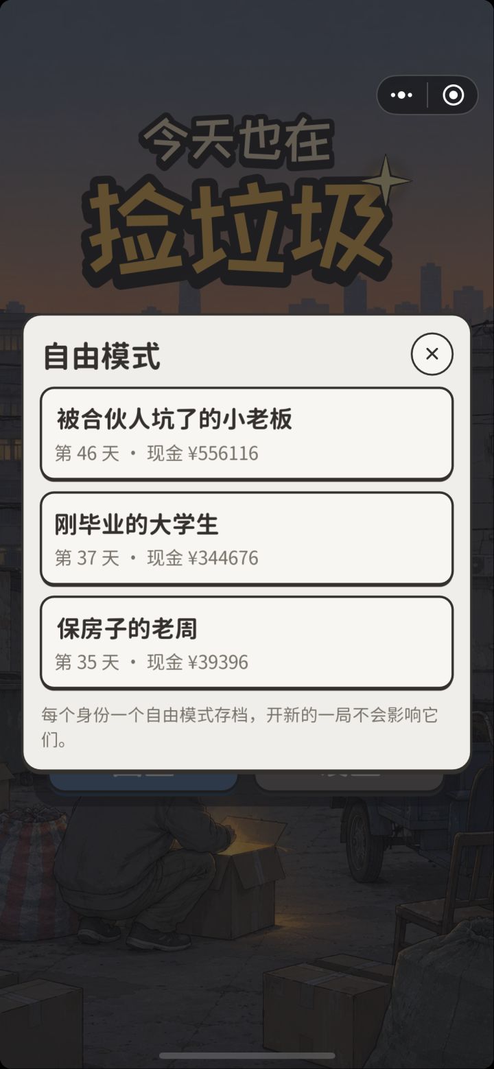三种人生完成通关了，创意挺不错的截图