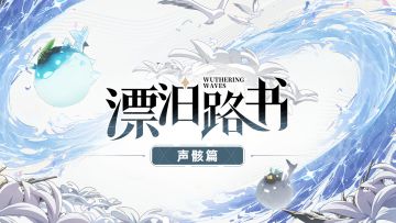 《鸣潮》漂泊路书 | 声骸篇