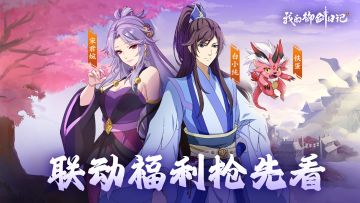 【版本前瞻】一念永恒联动福利抢先看！