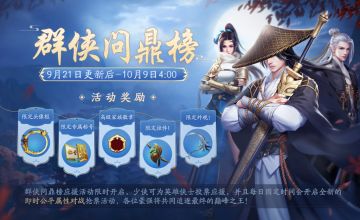 【更新预告】全民竞逐，战至巅峰！群侠问鼎活动即将开启！