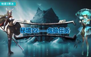 [地下城堡3][寒冰][秘境22·危险任务]截图