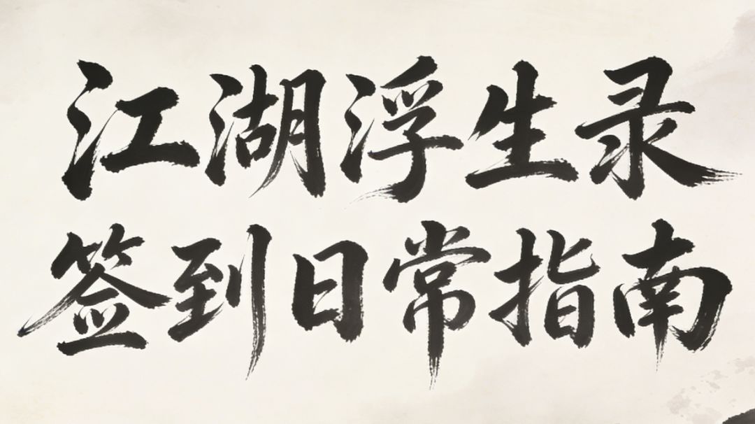 江湖浮生录 签到日常指南截图