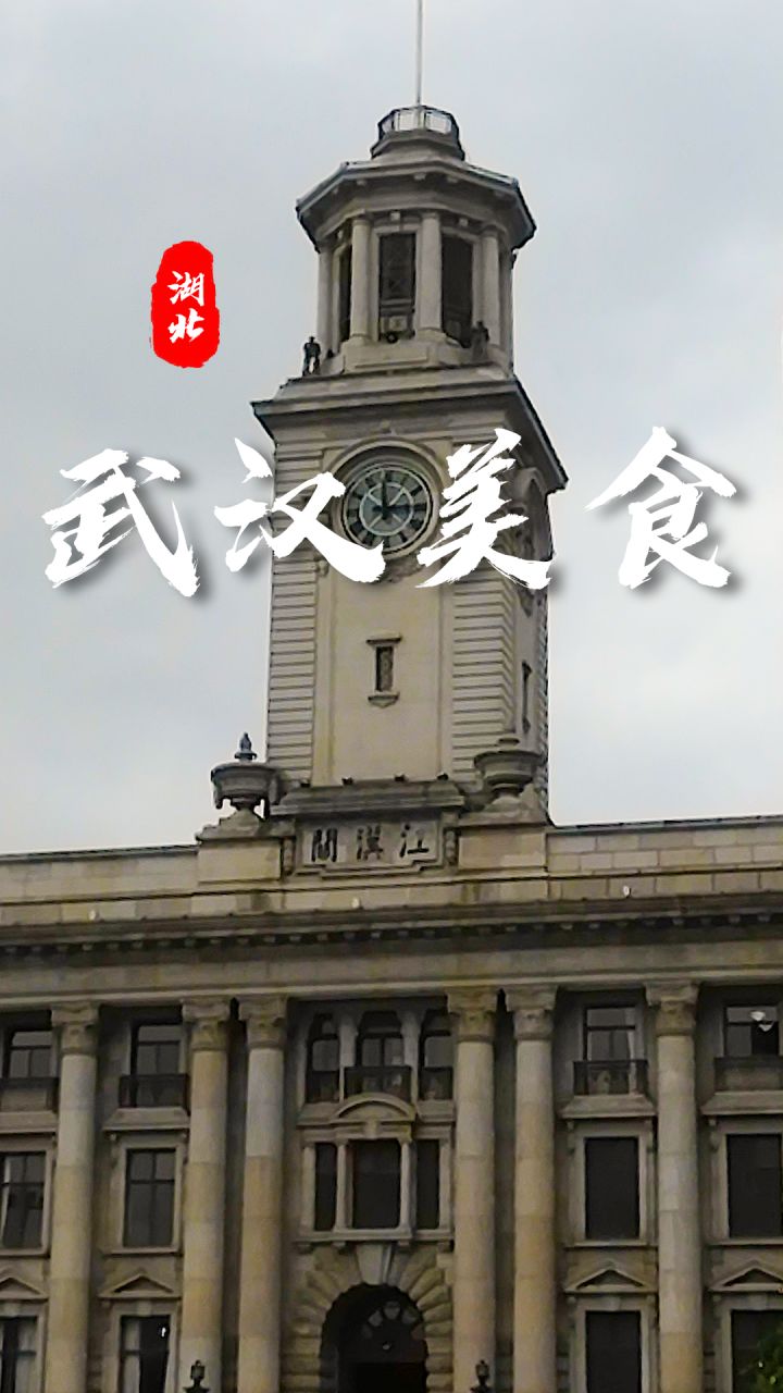 “武汉美食”截图