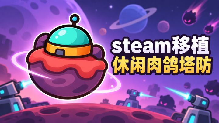 高分steam移植休闲肉鸽塔防游戏,武器随机出,不同流派等你探索截图