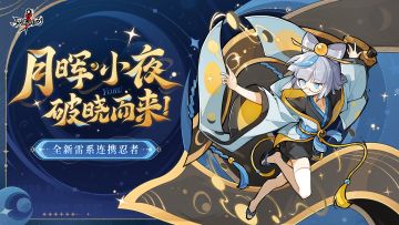 「月晖·小夜」4月16日破晓而来！月照雾夜资料片直播回顾来袭