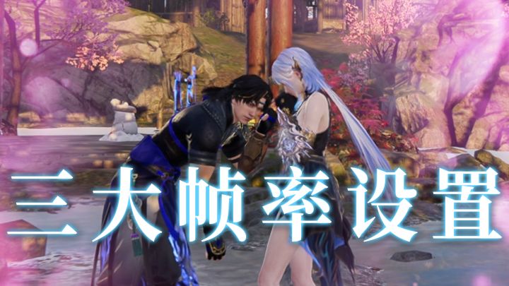 【永劫无间】用上这三大帧率设置,帧率猛猛涨截图