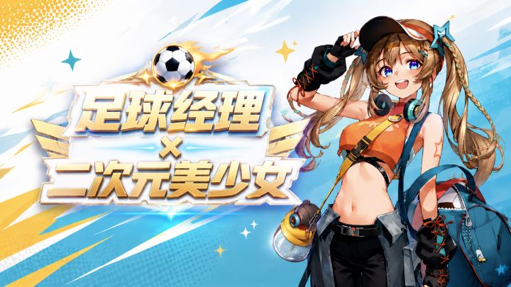 美少女X足球卡牌!百位萌娘球员自由布阵,离线挂机轻松养成截图