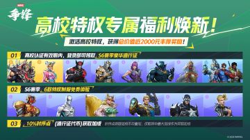 「第6赛季：博物馆奇妙夜」高校特权焕新！