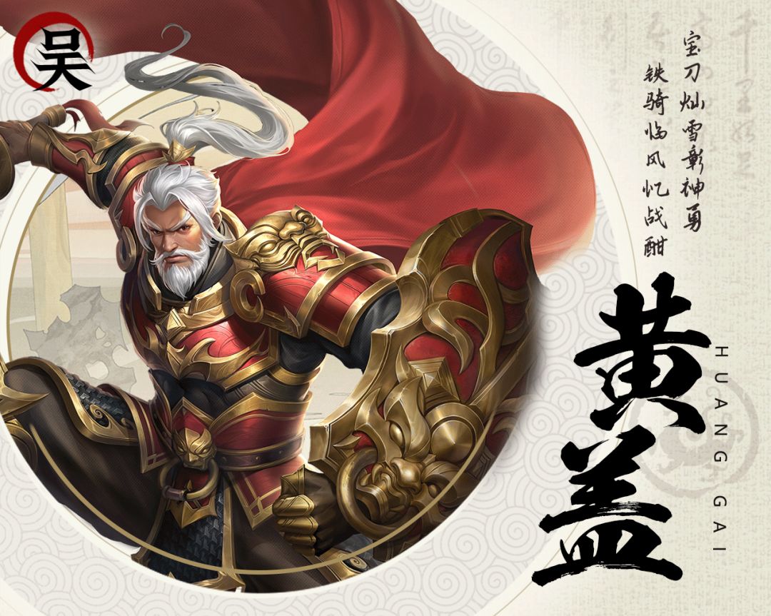 【三国人物志】吴 · 黄盖截图
