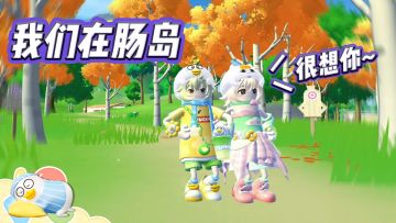 【香肠派对】小刘鸭和鼻孔喵在肠岛很想你~