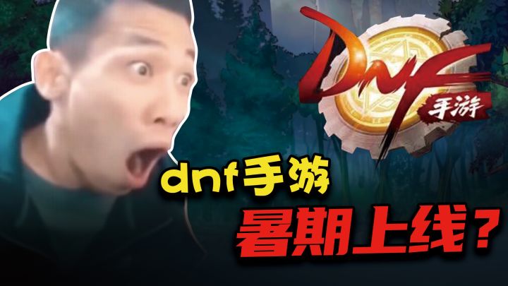 宝哥透漏dnf手游暑期上线，真上还是情怀消费？截图
