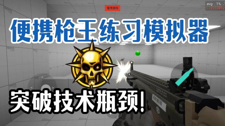 枪王速成指南!口袋里的练枪模拟器!随时随地都能练!截图