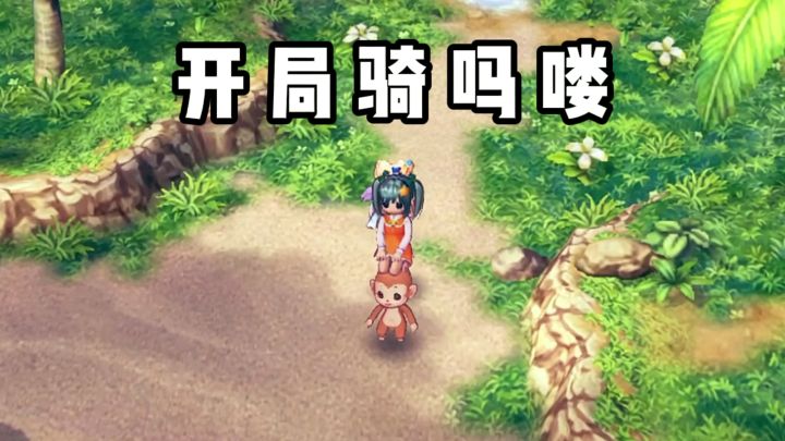 开局就可以骑吗喽❓截图