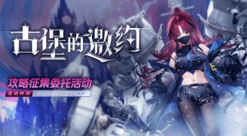 攻略征集 ▎【古堡的邀约】 攻略征集委托