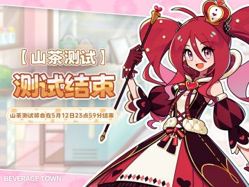 《饮料小镇》【最终测试】即将在5月12日23点59分结束测试~
