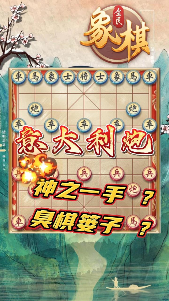 象棋招法意大利炮，究竟是神来一手还是臭棋篓子？ ！截图