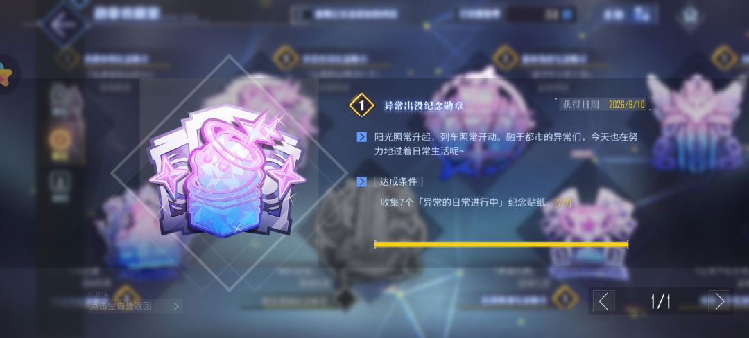 异常出没纪念勋章已达成 1