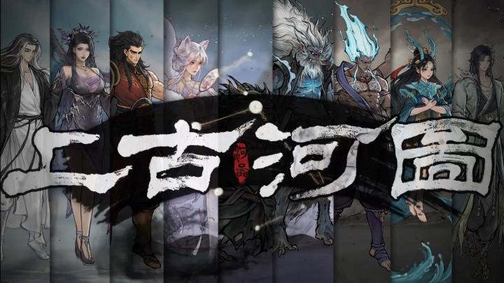 《上古河图》——一场穿越时空的奇幻之旅截图
