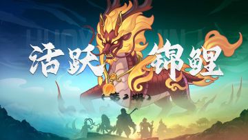互动有奖 | 《武圣三国》活跃锦鲤有奖活动（第2期）