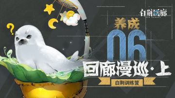 《白荆训练营》第六期：回廊漫巡（上篇）- 养成