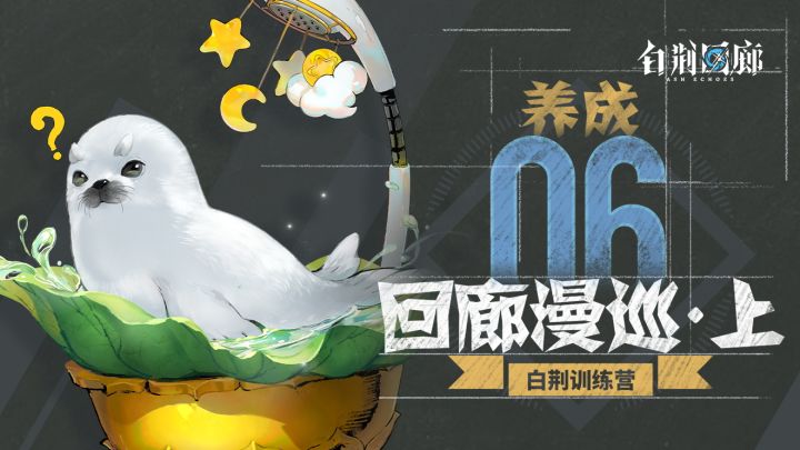 《白荆训练营》第六期:回廊漫巡(上篇)- 养成截图